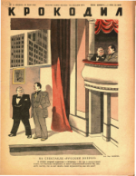 Обложка для Крокодил, 1947 , № 14.pdf